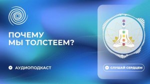 Лишний вес. Тело работает против нас? Нет! И вот почему