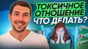 Токсичное окружение, что делать, мой опыт