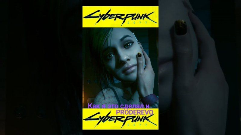 CYBERPUNK 2077 2.0 Заромансил Джуди #cyberpunk2077 #shorts #short #games