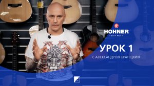 #BREATHEHOHNER с Александром Братецким 1 урок