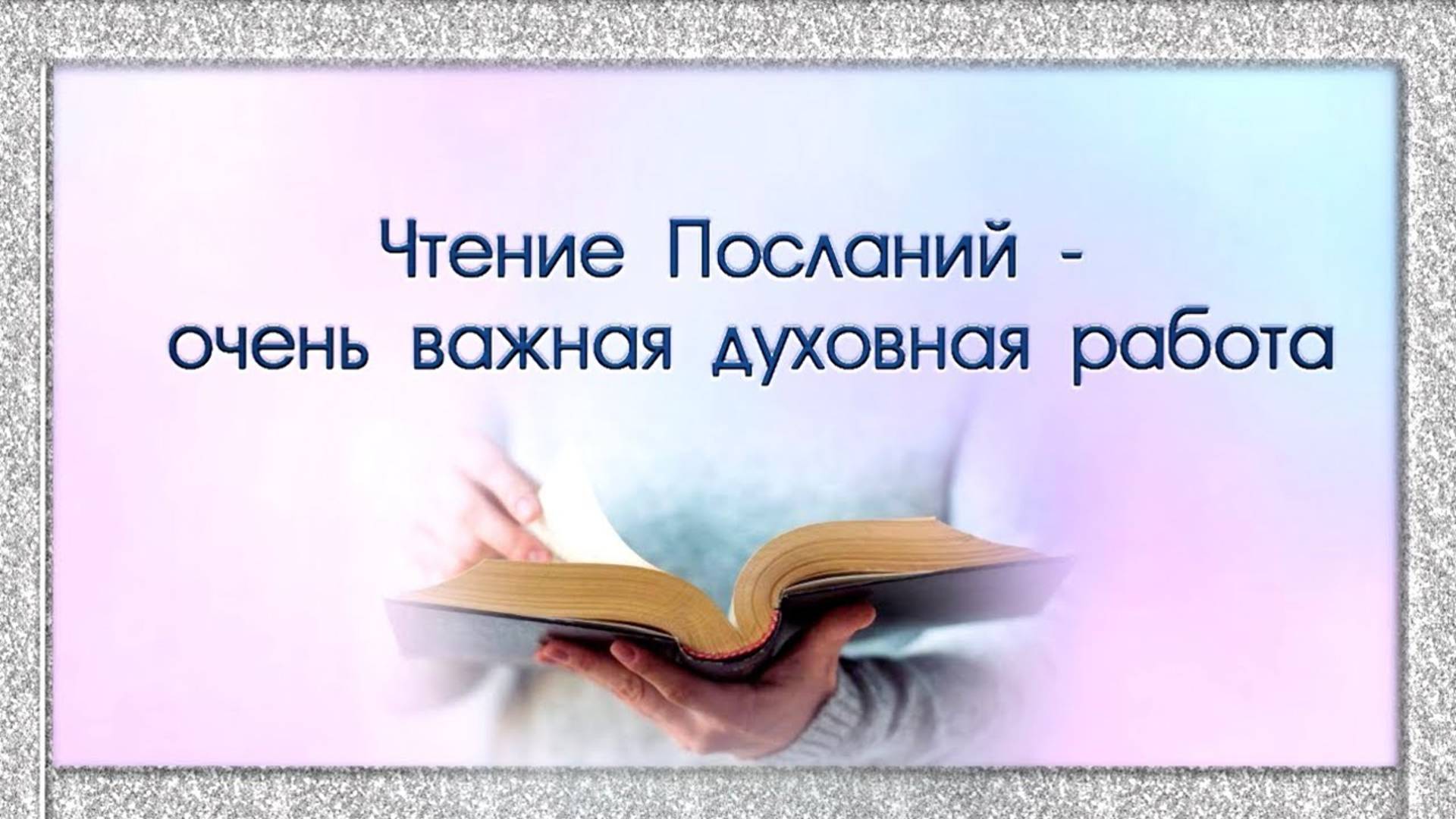 Чтение Посланий - очень важная духовная работа.