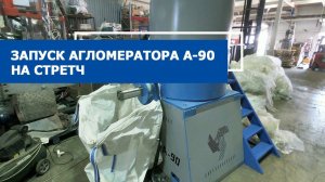 Агломератор-90 в работе на пленке