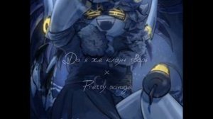 Да я клоун тварь x Pretty savage song-песня я сама придумала:)