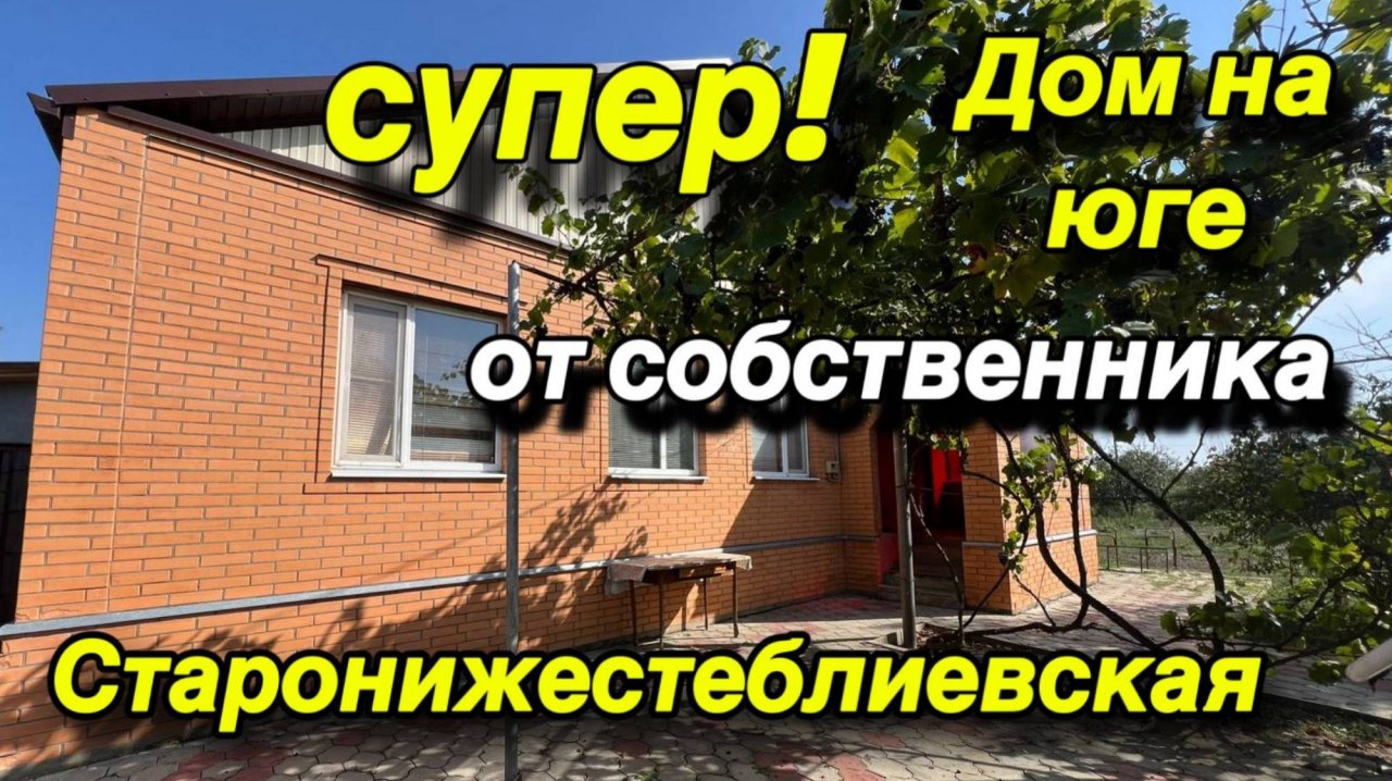 Супер ДОМ на юге от СОБСТВЕННИКА! / ст. Старонижестеблиевская