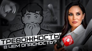 Тревога - как избавиться? Чем опасна тревожность?