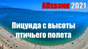 Пицунда с высоты птичьего полета. Кафешка на 15 этаже. Абхазия 2021