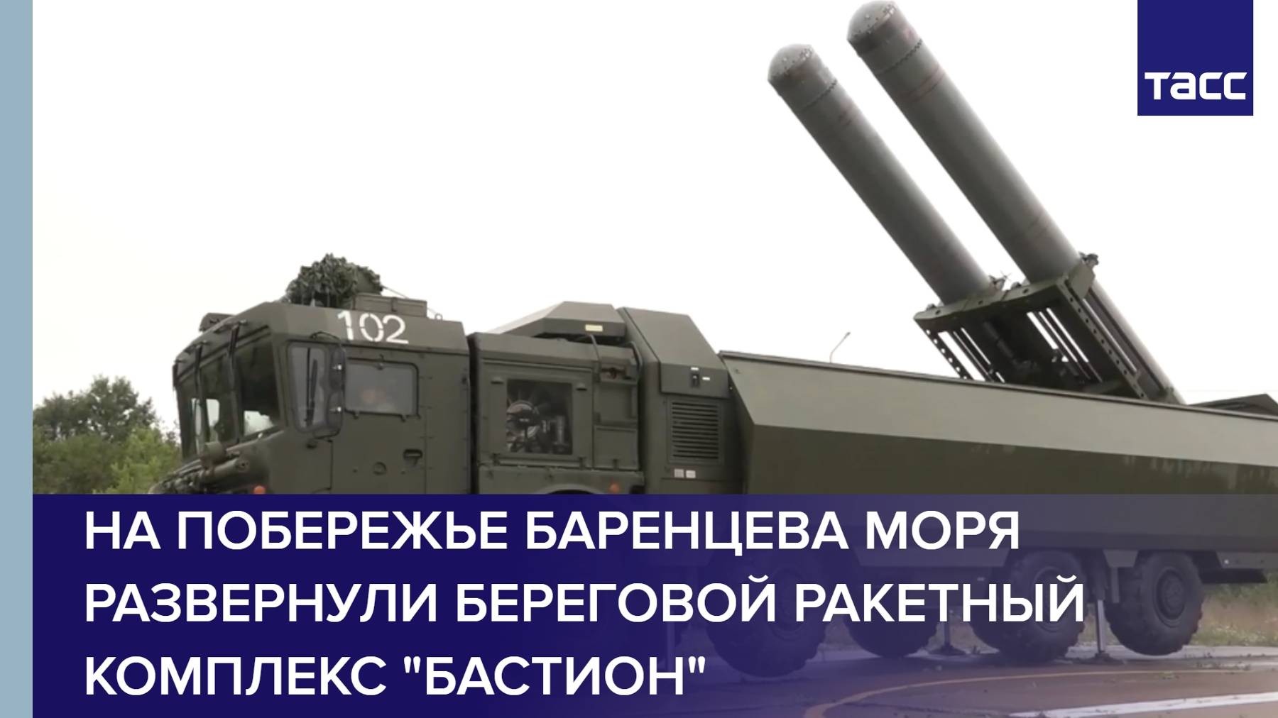 На побережье Баренцева моря развернули береговой ракетный комплекс "Бастион"
