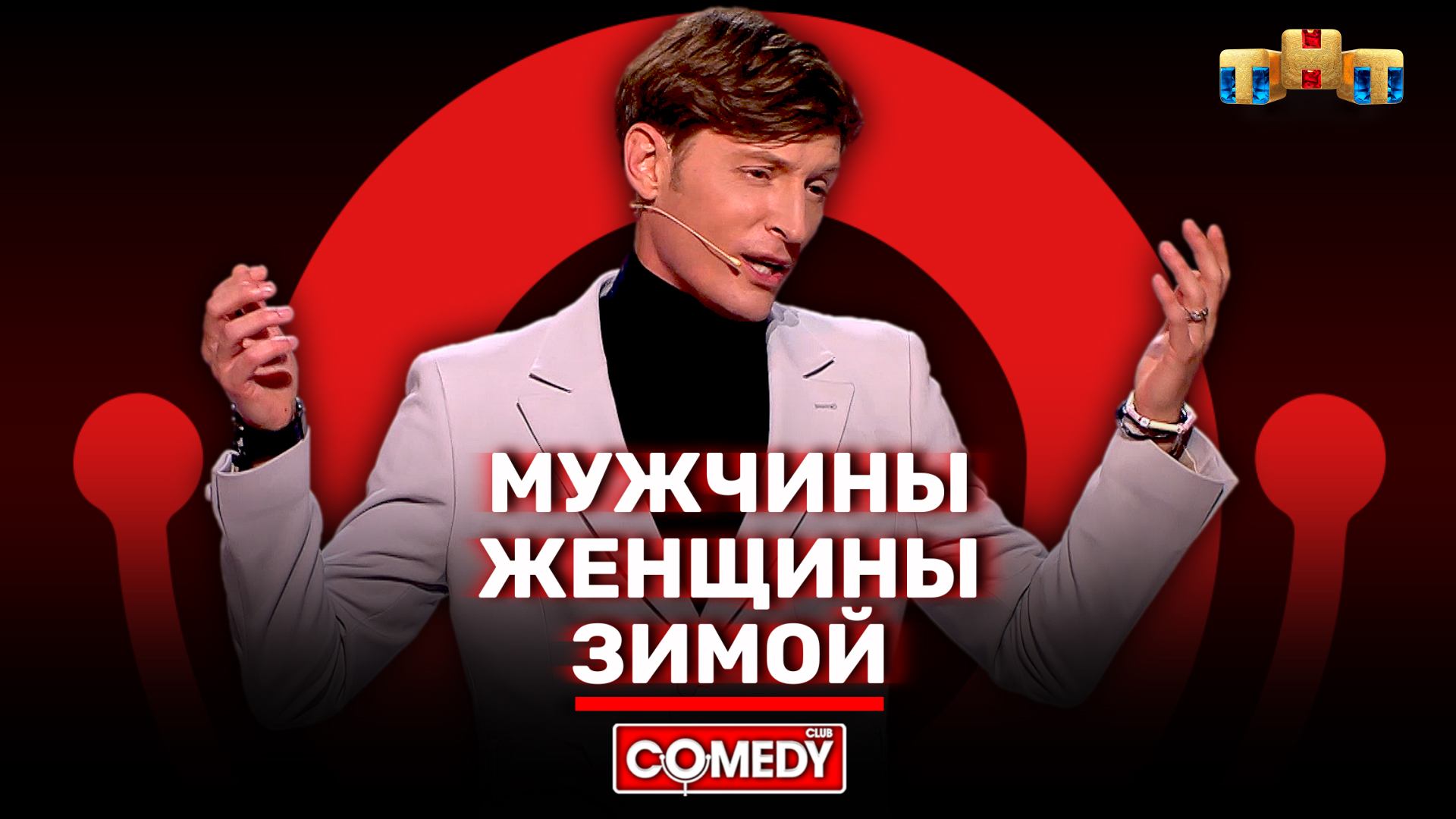 Comedy Club: Павел Воля - женщины и мужчины зимой