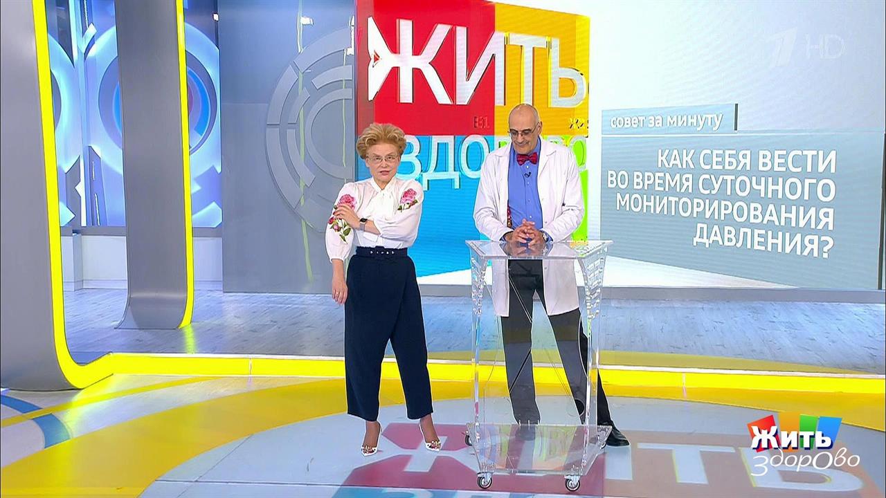 Совет за минуту: суточный мониторинг давления. Жить здорово! Фрагмент выпуска от 11.12.2018