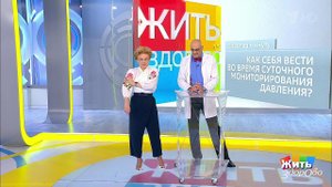 Совет за минуту: суточный мониторинг давления. Жить здорово! Фрагмент выпуска от 11.12.2018