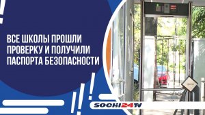 БОЛЕЕ 57 МЛН. ПОТРАТЯТ НА СИСТЕМЫ БЕЗОПАСНОСТИ ШКОЛ СОЧИ 21.08.24