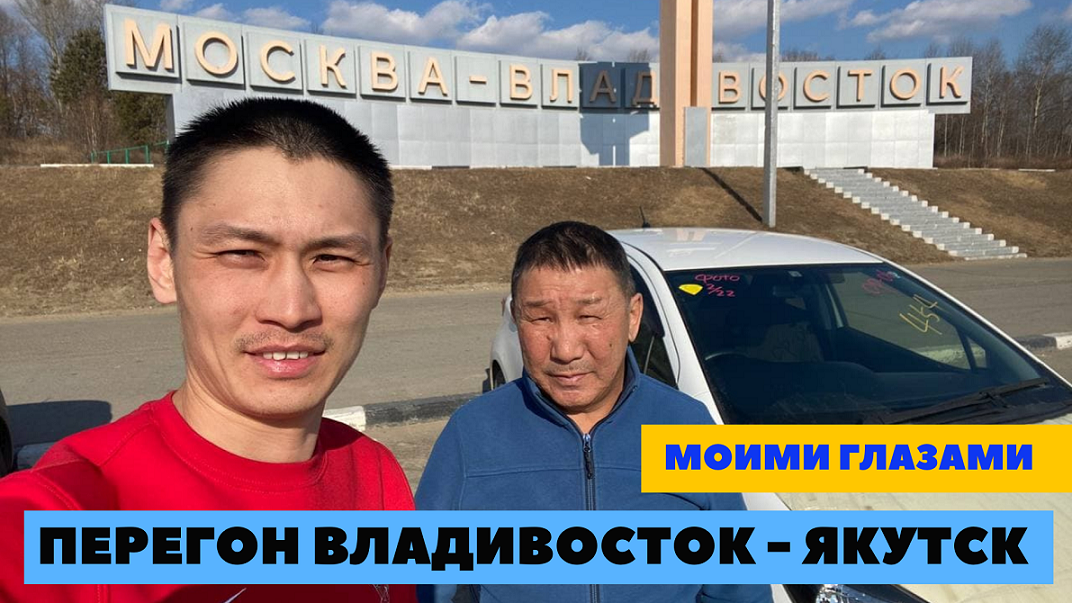 Цены якутск владивосток