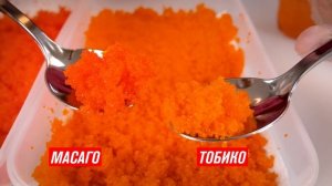 ЧТО ВЫБРАТЬ??? СРАВНЕНИЕ ИКРЫ МАСАГО И ТОБИКО!!! РОЛЛ КАЛИФОРНИЯ В РАЗНОЙ ИКРЕ!!!