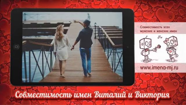 Совместимость имени виталия. Виктория и Виталий совместимость.