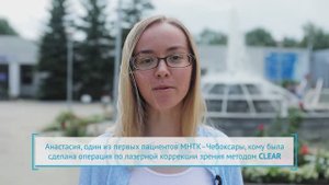 Лазерная коррекция зрения методом CLEAR в МНТК-Чебоксары