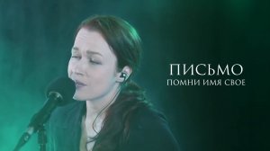 Помни Имя Свое – Письмо (live)