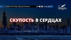 Скупость в сердцах🎙 Шейх Иса Абу абд ар-Рахман (да хранит его Аллах во благе)📒 Важные моменты