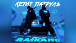 Летит патруль прямо за нами