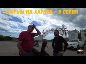 В Крым на Харлее - 2022 (5 серия)