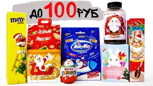 НОВОГОДНИЕ Подарки ДО 100 рублей / Самые дешевые подарки Новый Год 2023