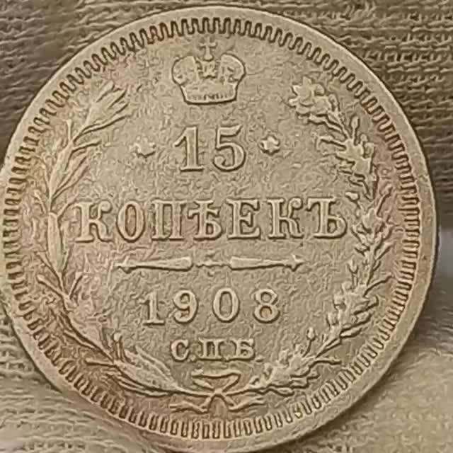 15 копеек 1908 года. Николай 2.