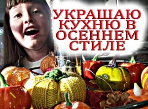 Украсила дом в осеннем стиле - Осенний декор