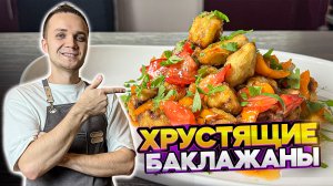 ХРУСТЯЩИЕ БАКЛАЖАНЫ. Самое ПОПУЛЯРНОЕ китайское блюдо! 15 минут и готово! | Шеф Дмитрий