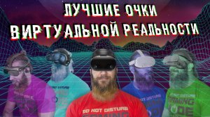 ТОП-5 VR для игр - КАК ВЫБРАТЬ ОЧКИ ВИРТУАЛЬНОЙ РЕАЛЬНОСТИ