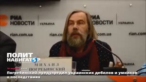 Погребинский предупредил украинских дебилов и умников о последствиях