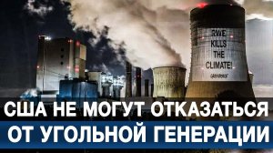 США не могут отказаться от угольной генерации