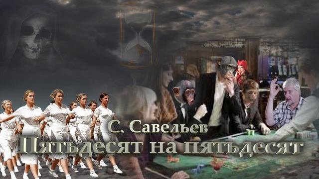 С. Савельев. Пятьдесят на пятьдесят.mp4