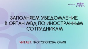 Заполняем уведомление в МВД по иностранным сотрудникам