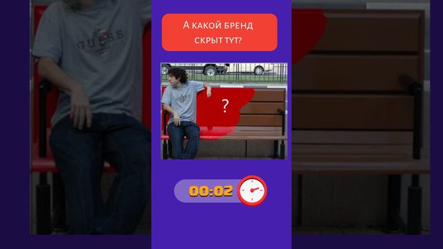 Реклама 3 #shorts #квиз #тест #викторина #микроквиз #интересныефакты #реклама #маркетинг