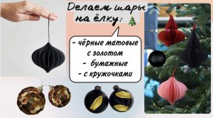 Подготовка к новому году ? делаем чёрные елочные игрушки ?