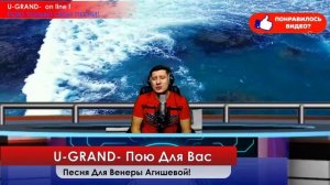 U-GRAND - Песня для Венеры Агишевой ! эту песню можно подарить любимому человеку или другу!