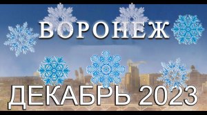 Новости Воронежа Декабрь 2023 Спецвыпуск