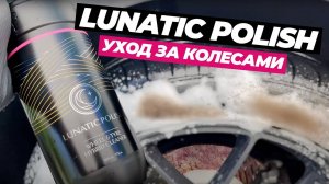 LUNATIC POLISH. Детейлинг колес