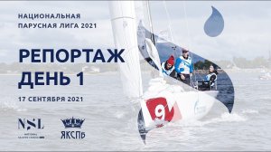 Национальная парусная Лига | National Sailing League | День 1, 17 сентября 2021