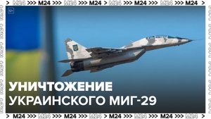 Российские военные уничтожили украинский истребитель Миг-29 на аэродроме Долгинцево - Москва 24