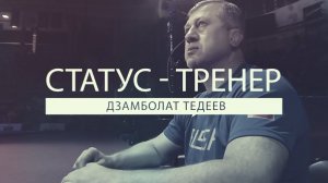 Дзамболат Тедеев. Статус — тренер