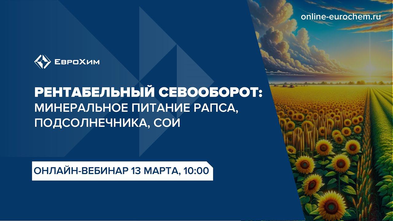 Вебинар "Рентабельный севооборот: минеральное питание рапса, подсолнечника, сои"