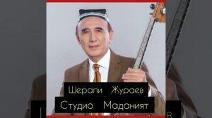 Шерали  Жураев 1980 1982 йил туйдаги ижролардан  сту мад архивдан