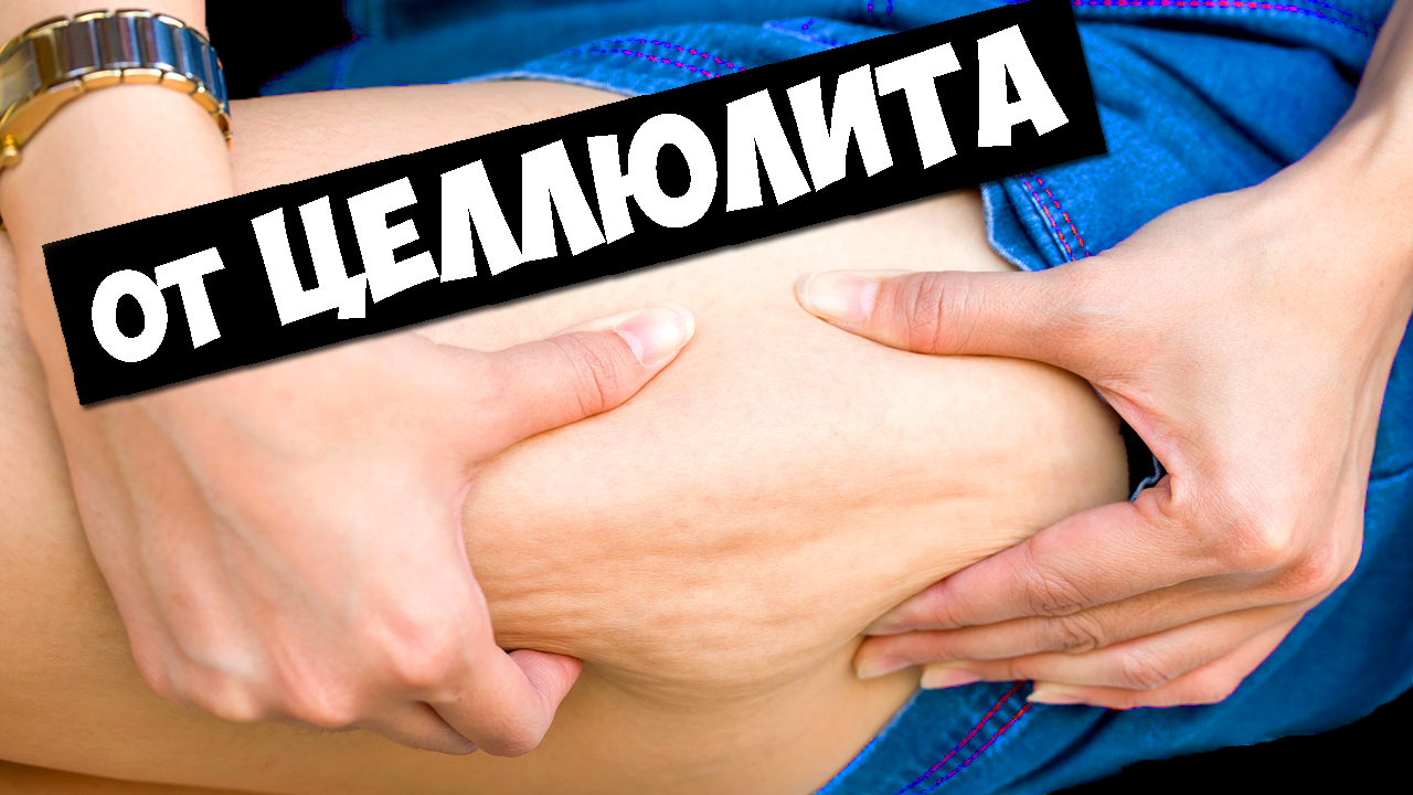 Как убрать жир и целлюлит в домашних условиях? Два рецепта от целлюлита и жировых отложений