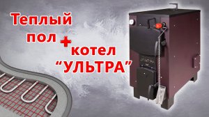 «Ультра» и тёплые полы