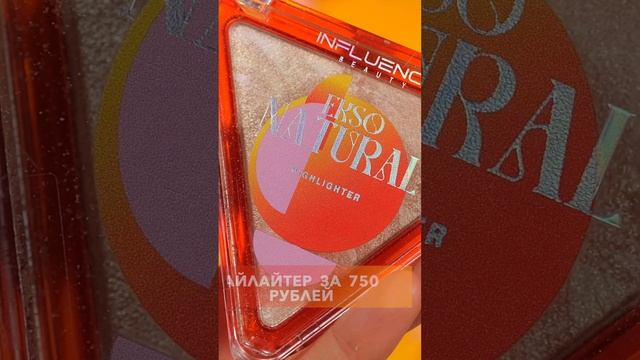 INFLUENCE BEAUTY EKSO NATURAL - все ПЛОХО?! #influencebeauty #eksonatural #инфлюэнсбьюти