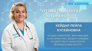 Отзыв пациентки о гинекологе ОН КЛИНИК