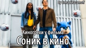 Киногрехи у фильма "Соник в кино", где-то за 22 минуты