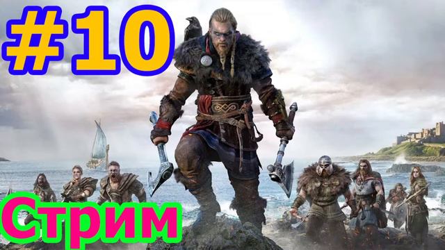 Assassin s Creed Valhalla - Возвращение ассасинов - #10 смотреть онлайн