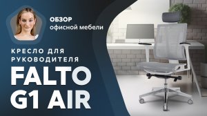 Обзор кресла для руководителя Falto G1 Air