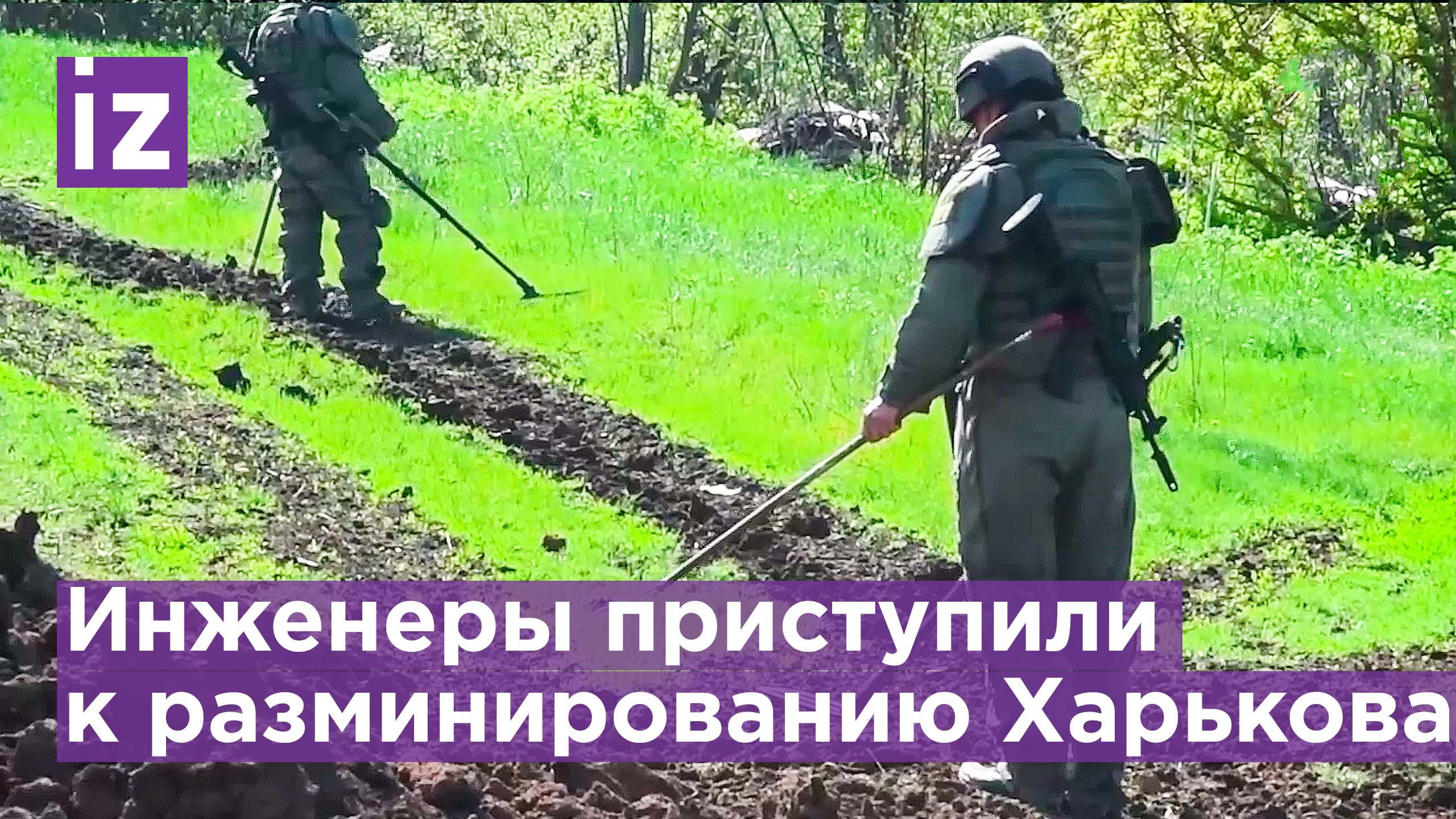 Кадры разминирования дорог и жилых районов в Харьковской области / Известия
